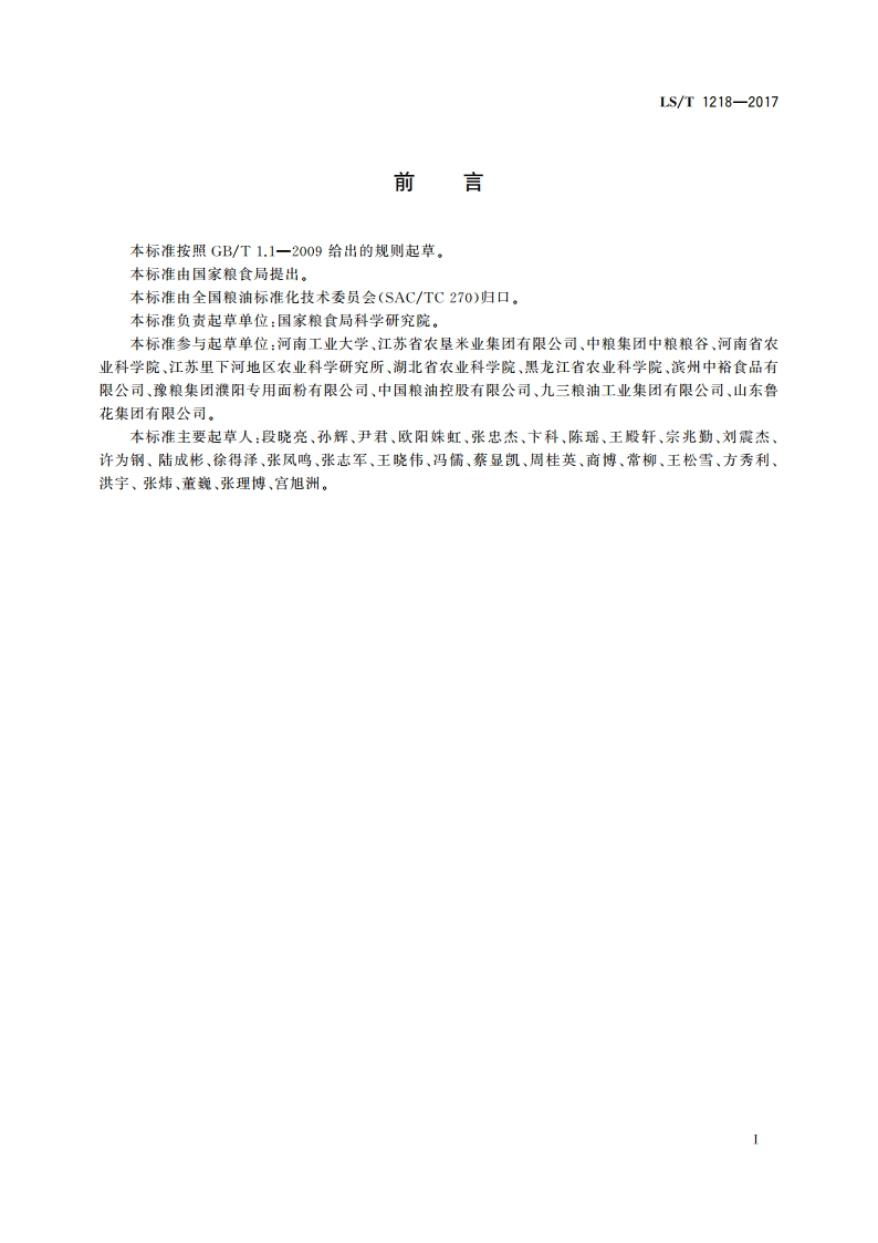 中国好粮油 生产质量控制规范 LST 1218-2017.pdf_第2页