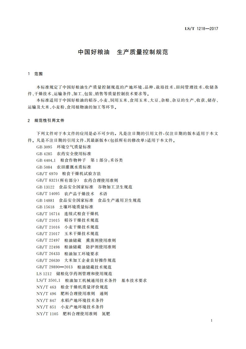 中国好粮油 生产质量控制规范 LST 1218-2017.pdf_第3页
