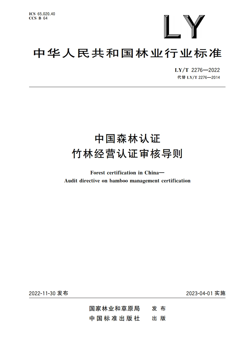 中国森林认证 竹林经营认证审核导则 LYT 2276-2022.pdf_第1页