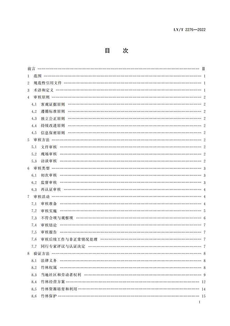 中国森林认证 竹林经营认证审核导则 LYT 2276-2022.pdf_第2页