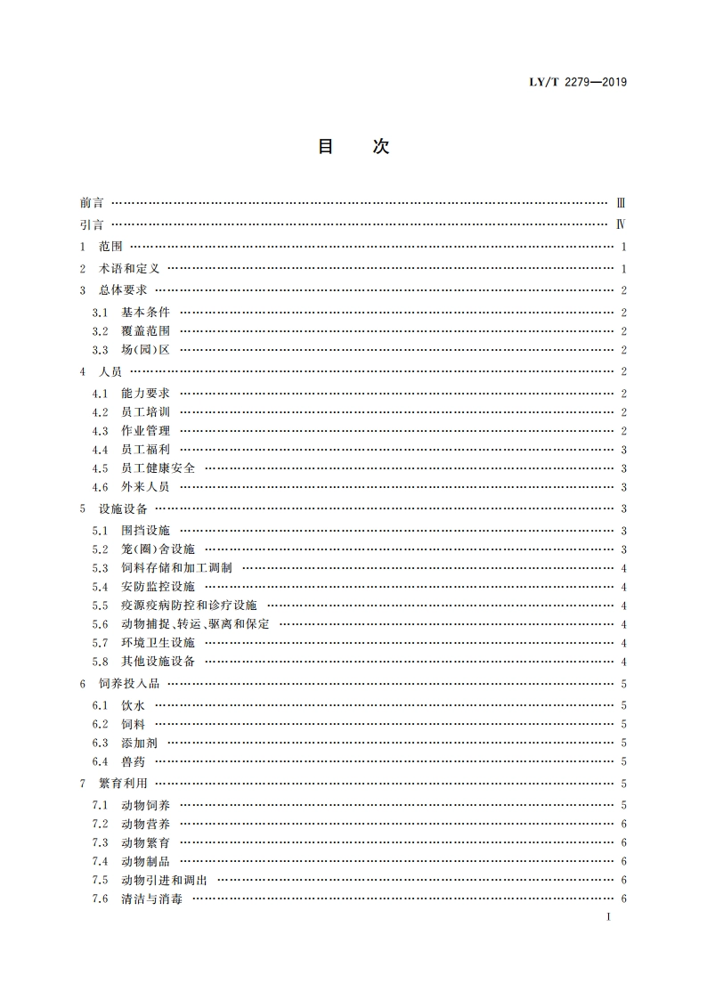 中国森林认证 野生动物饲养管理 LYT 2279-2019.pdf_第2页