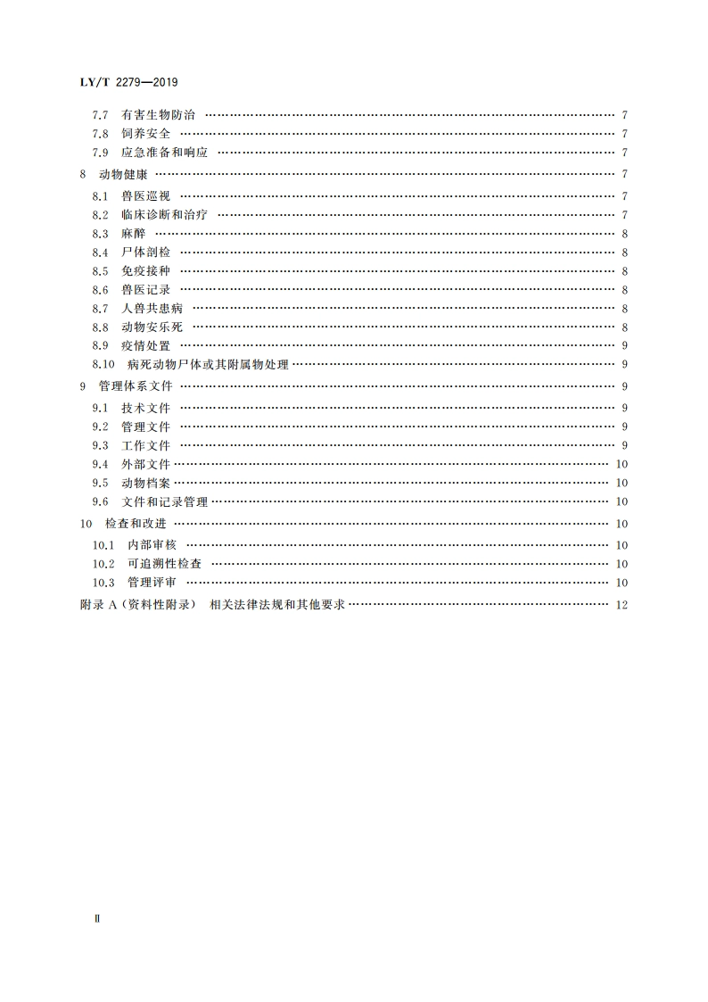 中国森林认证 野生动物饲养管理 LYT 2279-2019.pdf_第3页