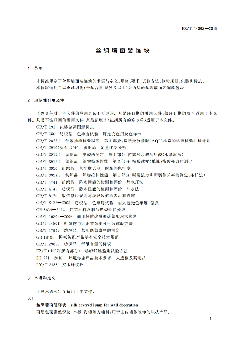丝绸墙面装饰块 FZT 44002-2018.pdf_第3页