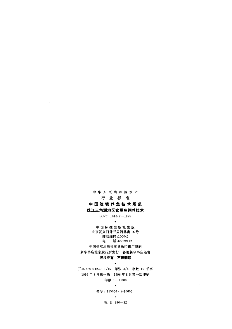 中国池塘养鱼技术规范 珠江三角洲地区食用鱼饲养技术 SCT 1016.7-1995.pdf_第2页