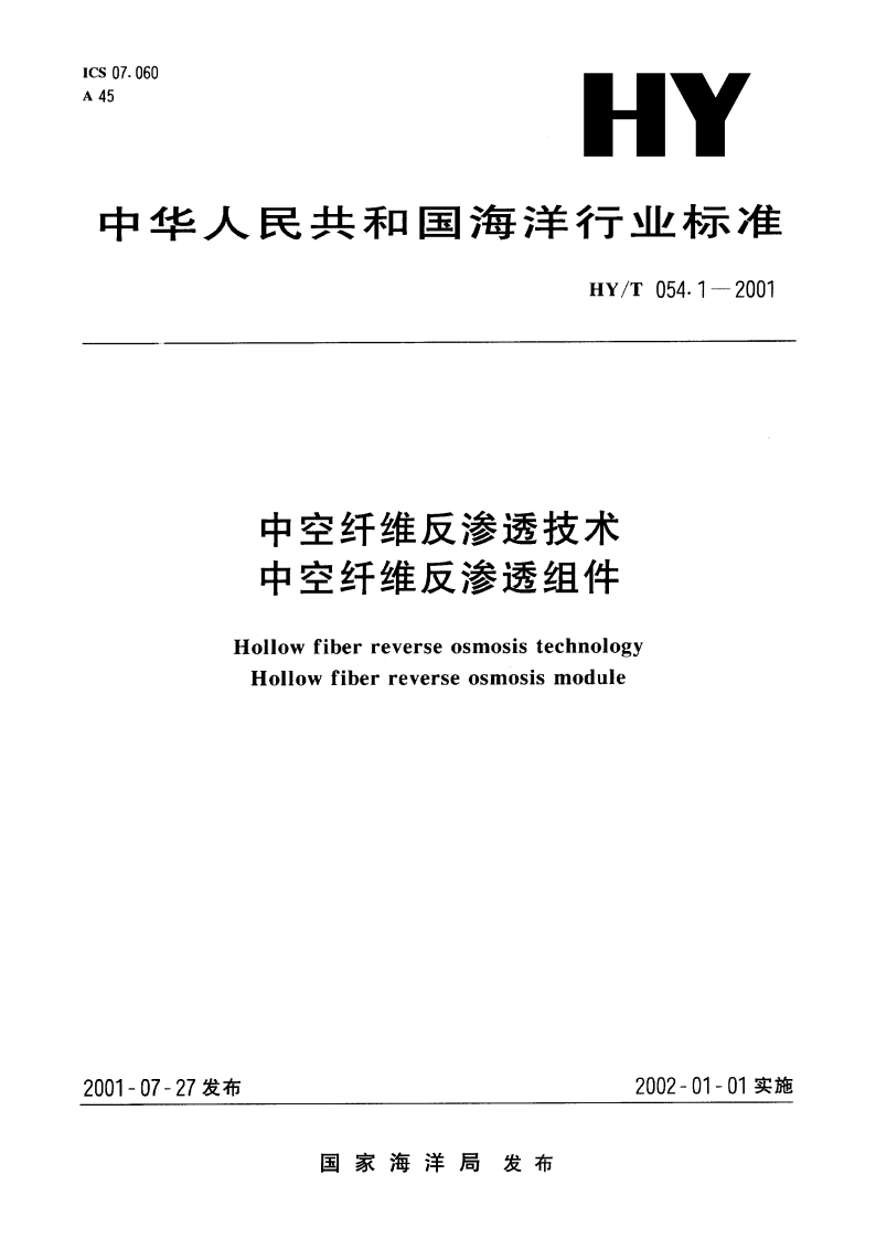 中空纤维反渗透技术 中空纤维反渗透组件 HYT 054.1-2001.pdf_第1页