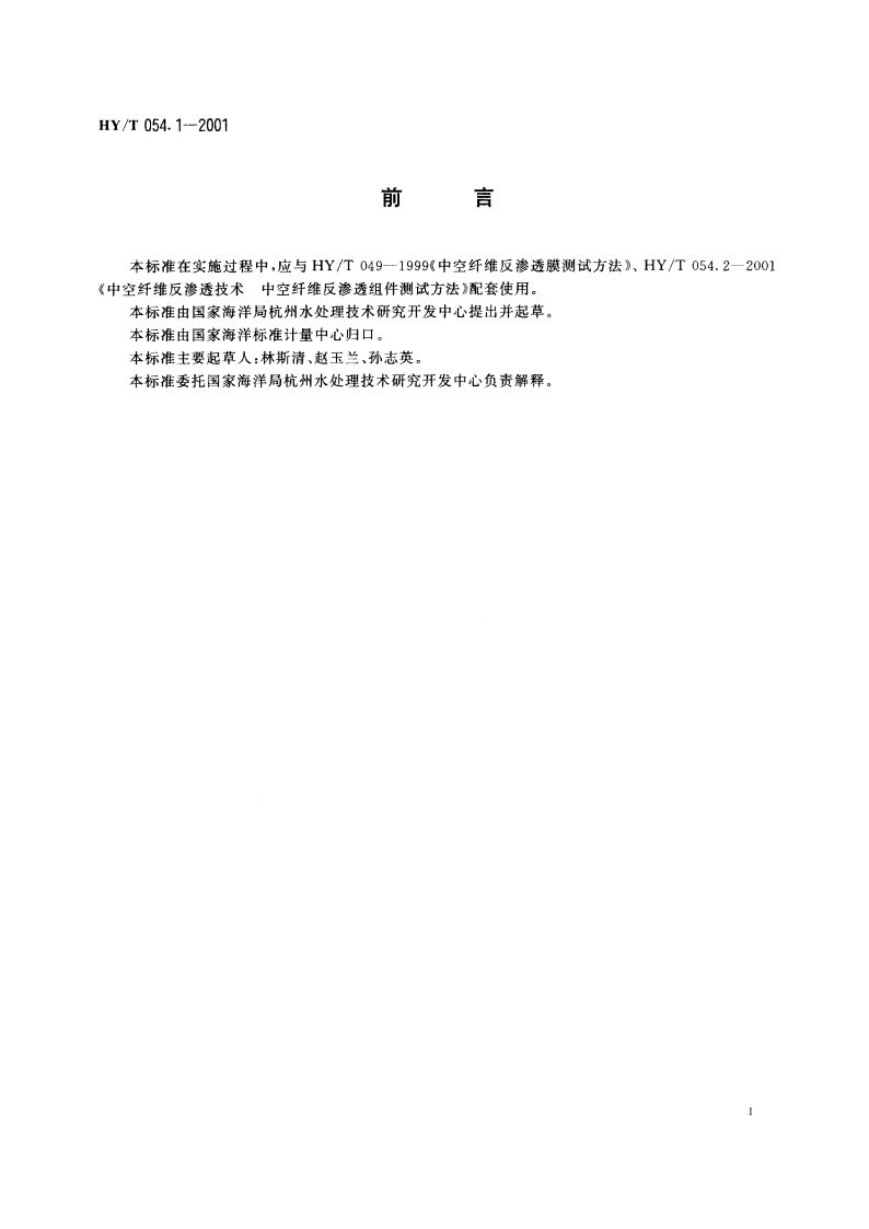 中空纤维反渗透技术 中空纤维反渗透组件 HYT 054.1-2001.pdf_第3页