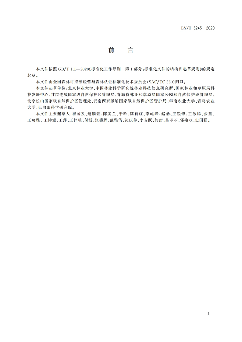 中国森林认证 自然保护地森林康养 LYT 3245-2020.pdf_第2页