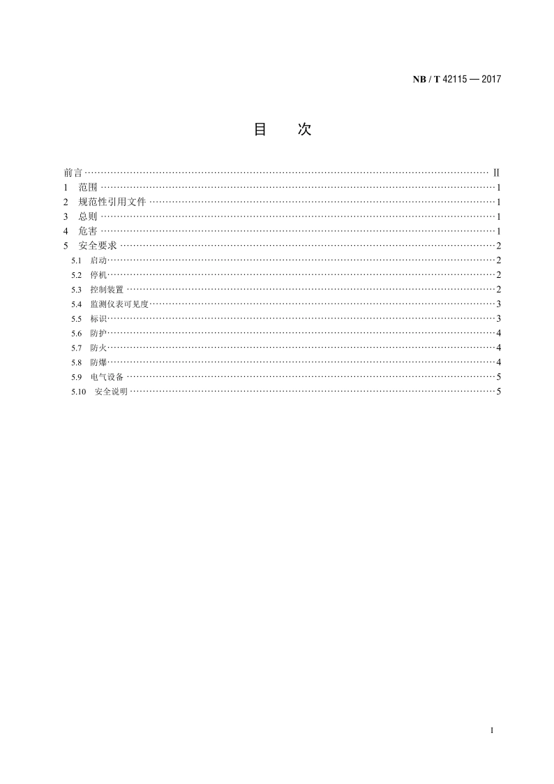 中小功率燃气发电机组 安全要求 NBT 42115-2017.pdf_第2页