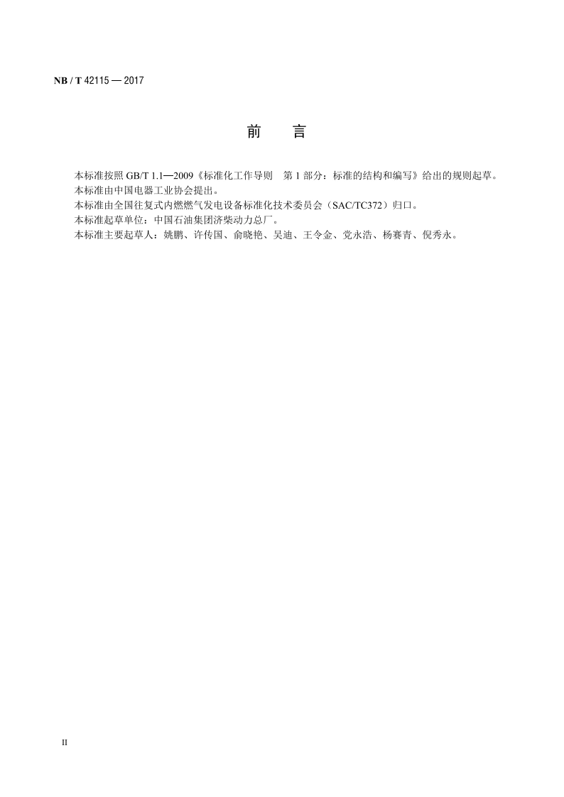 中小功率燃气发电机组 安全要求 NBT 42115-2017.pdf_第3页