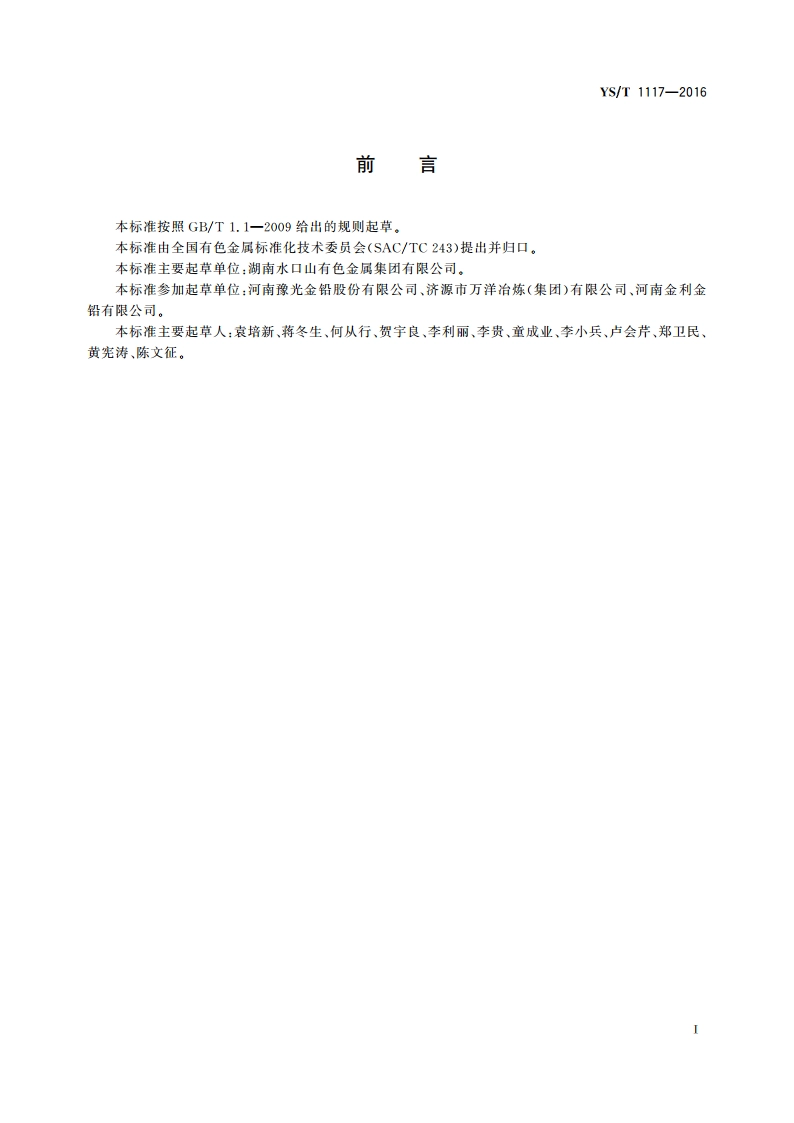 三氧化二锑(冶炼副产品) YST 1117-2016.pdf_第2页