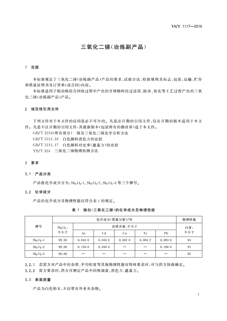 三氧化二锑(冶炼副产品) YST 1117-2016.pdf_第3页