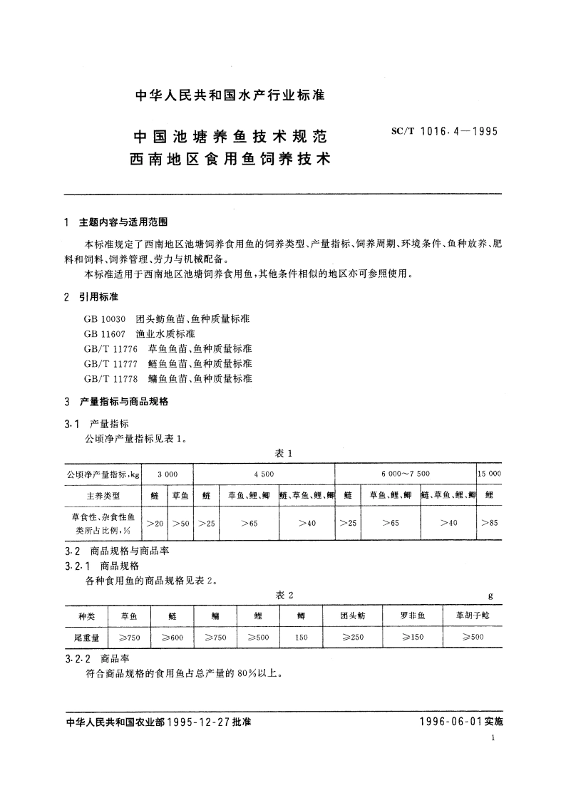 中国池塘养鱼技术规范 西南地区食用鱼饲养技术 SCT 1016.4-1995.pdf_第2页