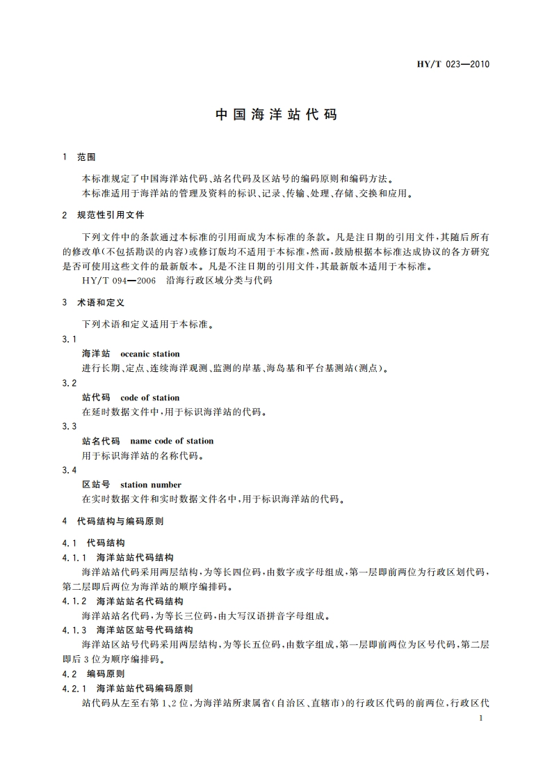 中国海洋站代码 HYT 023-2010.pdf_第3页