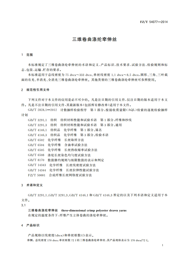 三维卷曲涤纶牵伸丝 FZT 54077-2014.pdf_第3页