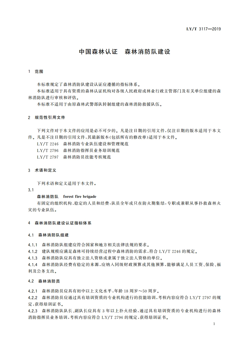 中国森林认证 森林消防队建设 LYT 3117-2019.pdf_第3页