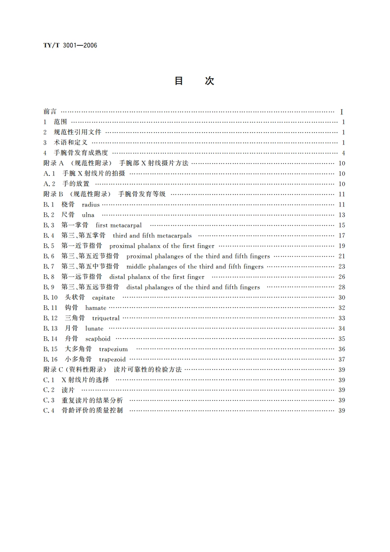 中国青少年儿童 手腕骨成熟度及评价方法 TYT 3001-2006.pdf_第2页