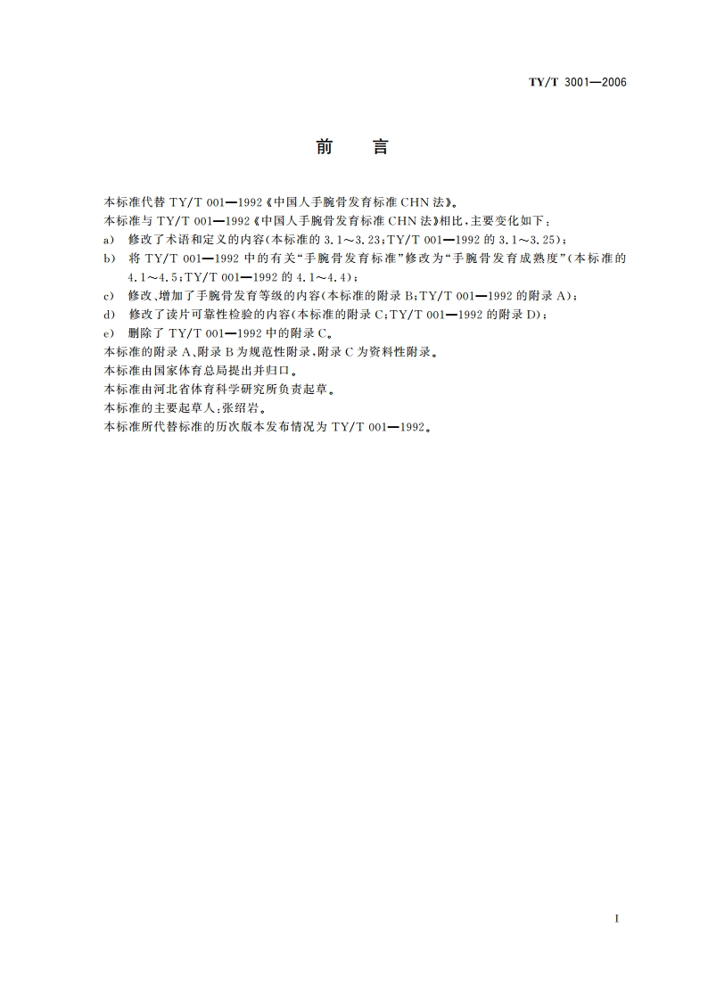 中国青少年儿童 手腕骨成熟度及评价方法 TYT 3001-2006.pdf_第3页