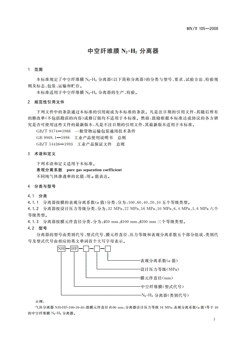 中空纤维膜N2-H2分离器 HYT 105-2008.pdf_第3页
