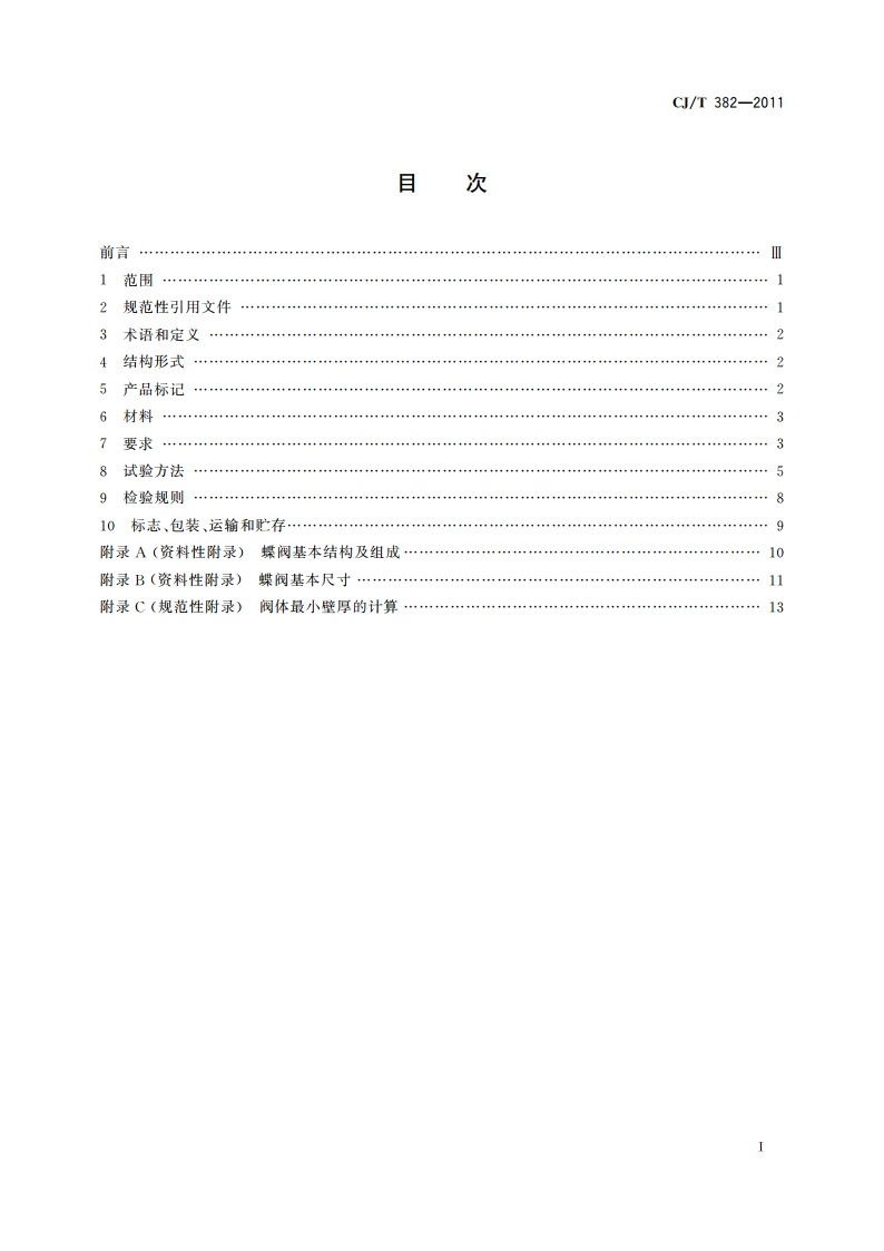 不锈钢卡装蝶阀 CJT 382-2011.pdf_第2页