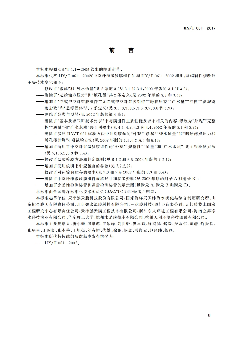 中空纤维微滤膜组件 HYT 061-2017.pdf_第3页
