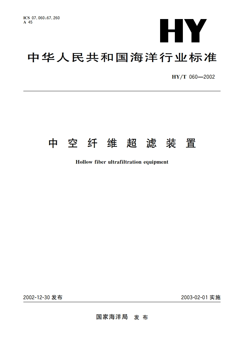中空纤维超滤装置 HYT 060-2002.pdf_第1页