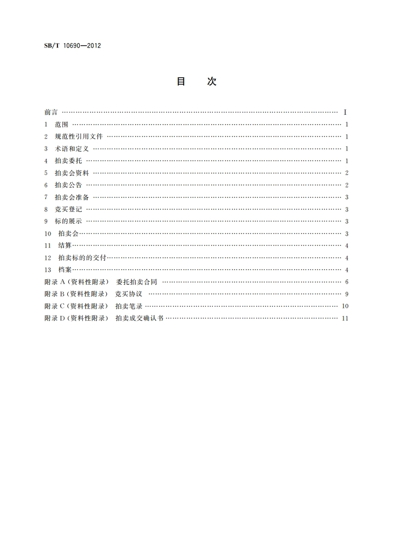 不动产拍卖规程 SBT 10690-2012.pdf_第2页