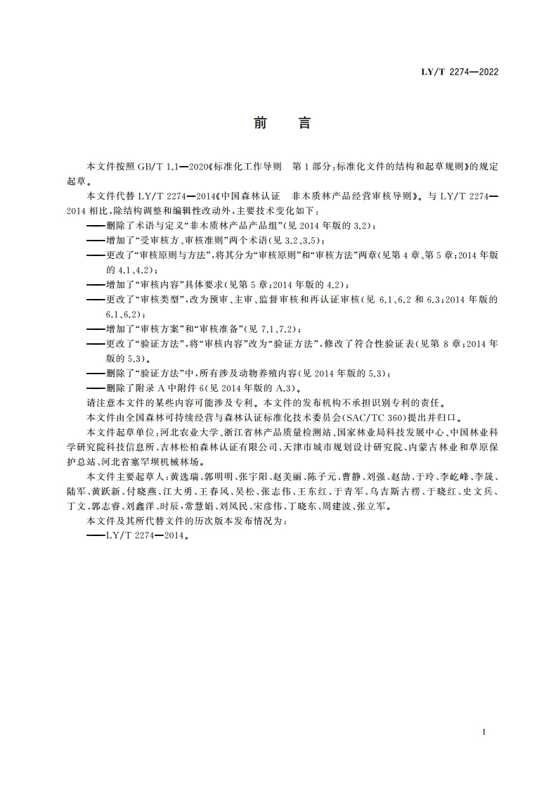 中国森林认证 非木质林产品经营认证审核导则 LYT 2274-2022.pdf_第3页