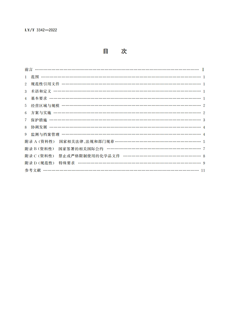 中国森林认证 自然保护地资源经营 LYT 3342-2022.pdf_第2页