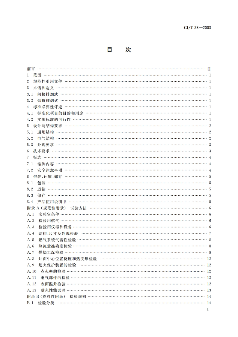 中餐燃气炒菜灶 CJT 28-2003.pdf_第2页