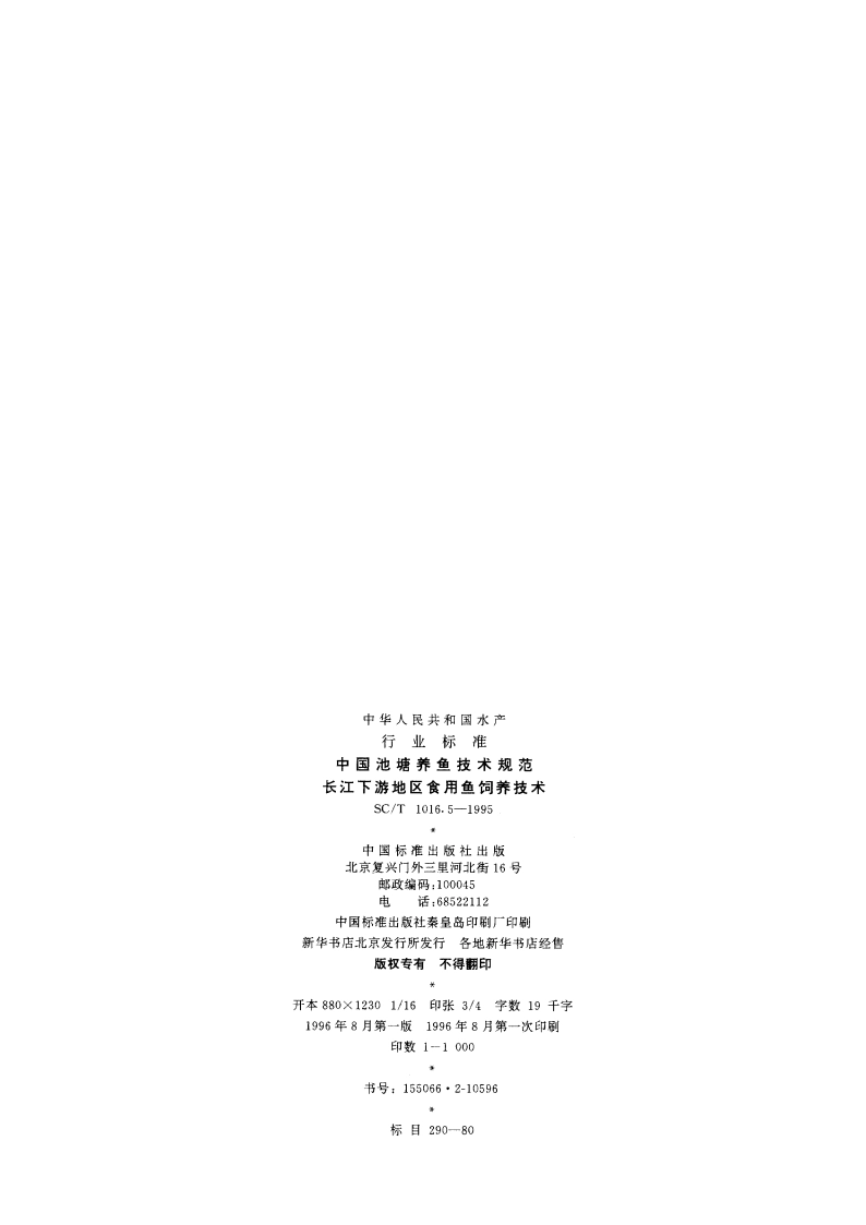 中国池塘养鱼技术规范 长江下游地区食用鱼饲养技术 SCT 1016.5-1995.pdf_第2页