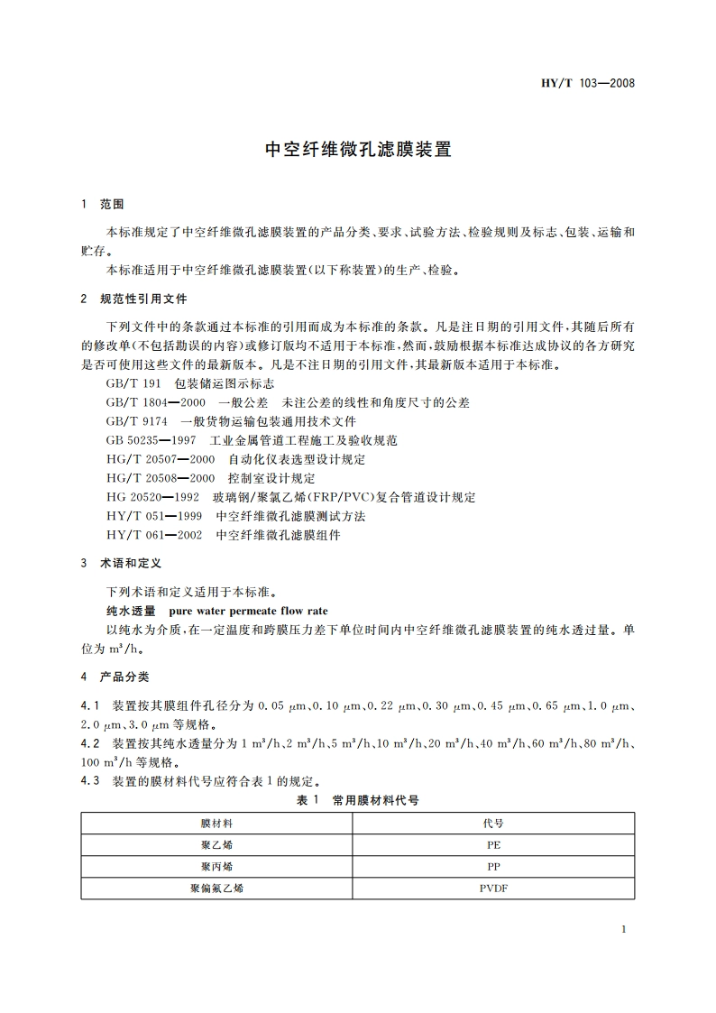中空纤维微孔滤膜装置 HYT 103-2008.pdf_第3页
