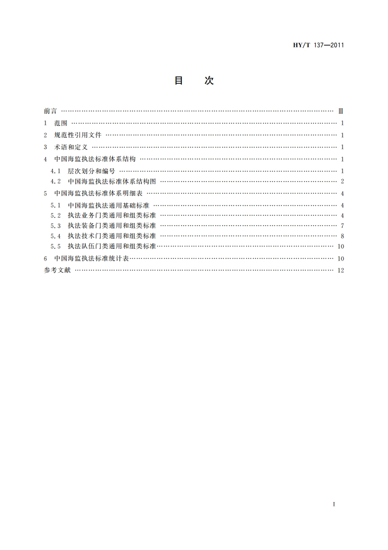 中国海监执法标准体系 HYT 137-2011.pdf_第2页