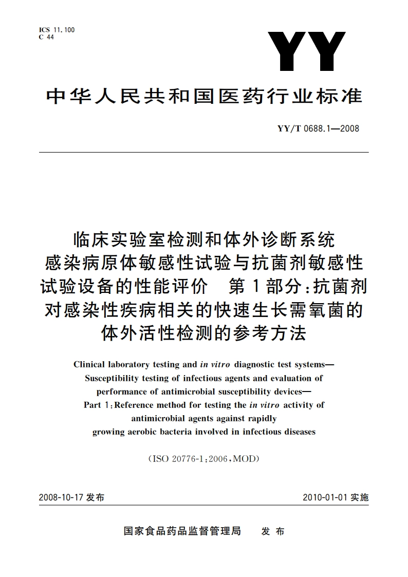 临床实验室检测和体外诊断系统 感染病原体敏感性试验与抗菌剂敏感性试验设备的性能评价 第1部分：抗菌剂对感染性疾病相关的快速生长需氧菌的体外活性检测的参考方法 YYT 0688.1-2008.pdf_第1页