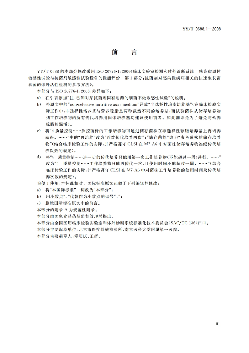 临床实验室检测和体外诊断系统 感染病原体敏感性试验与抗菌剂敏感性试验设备的性能评价 第1部分：抗菌剂对感染性疾病相关的快速生长需氧菌的体外活性检测的参考方法 YYT 0688.1-2008.pdf_第3页