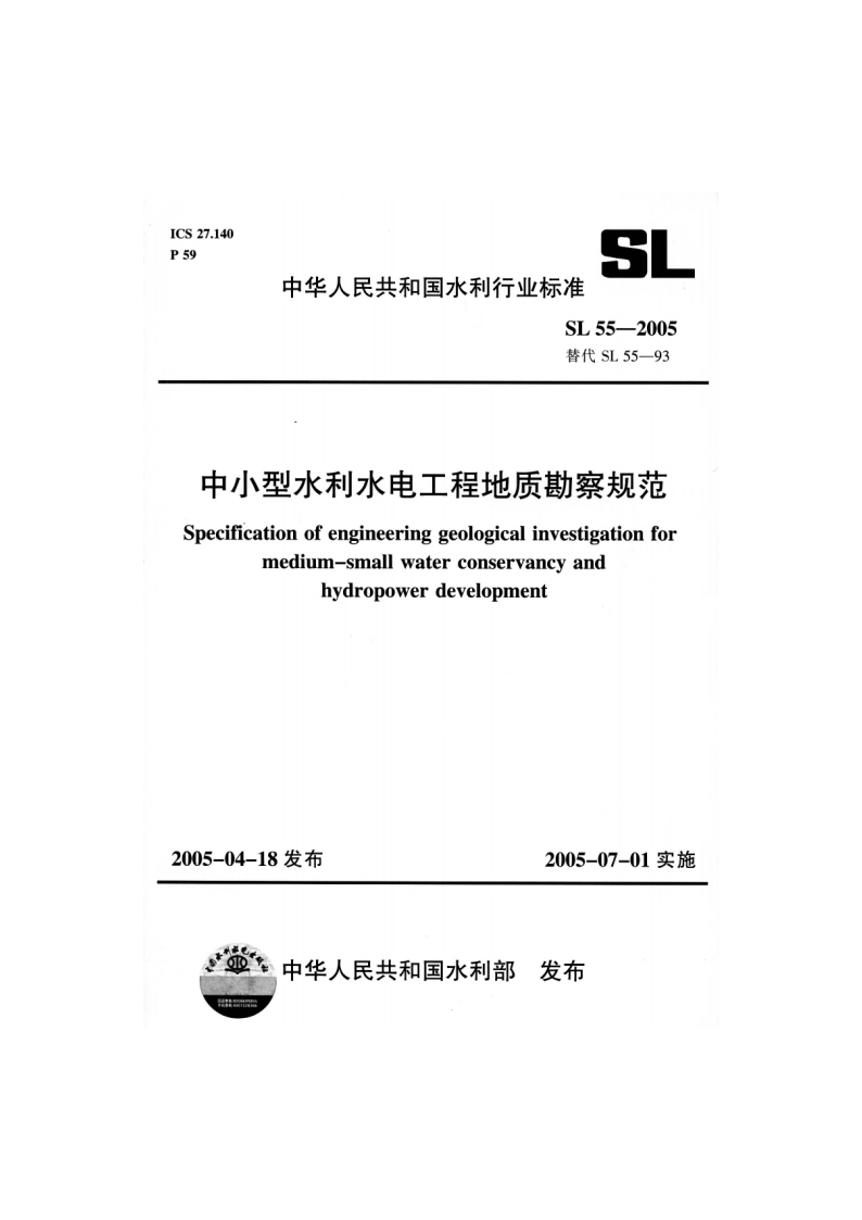 中小型水利水电工程地质勘察规范 SL 55-2005.pdf_第1页