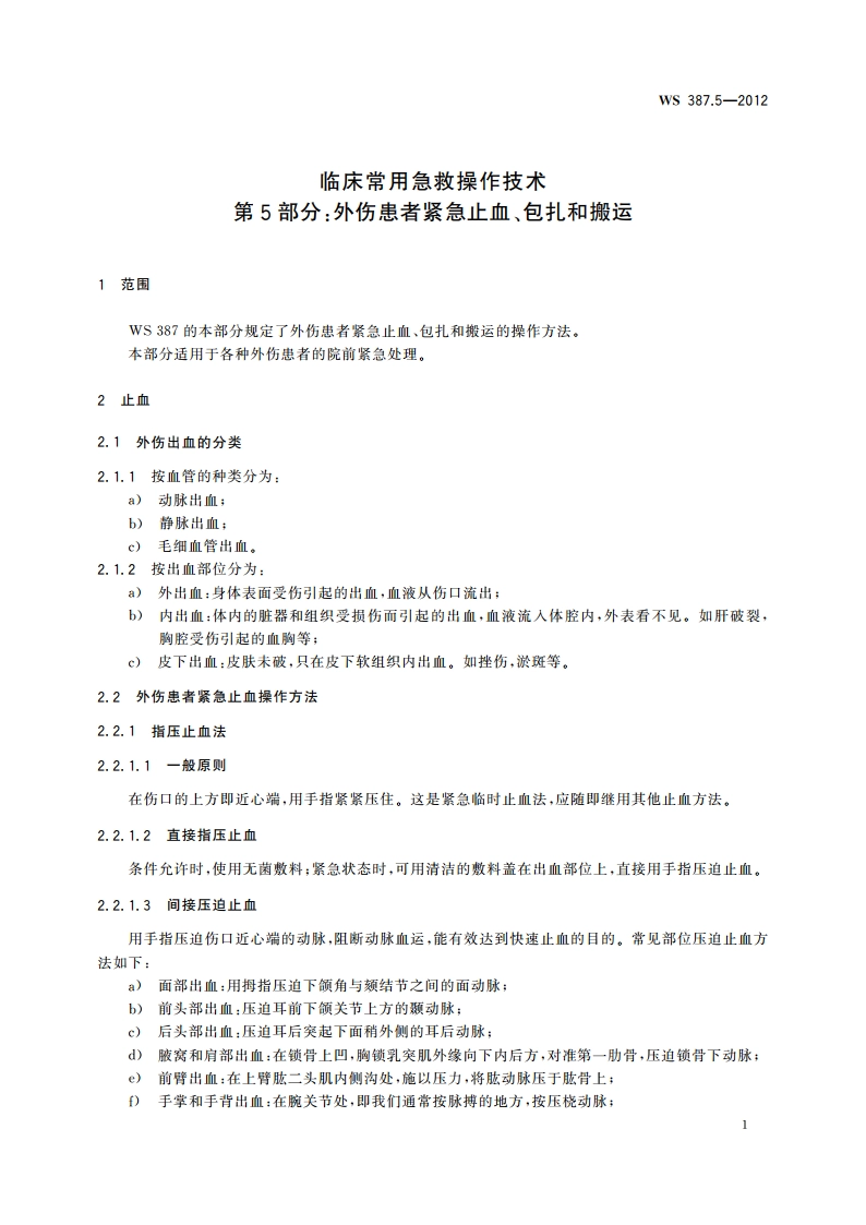 临床常用急救操作技术 第5部分：外伤患者紧急止血、包扎和搬运 WS 387.5-2012.pdf_第3页