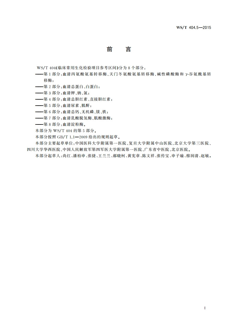 临床常用生化检验项目参考区间 第5部分：血清尿素、肌酐 WST 404.5-2015.pdf_第2页