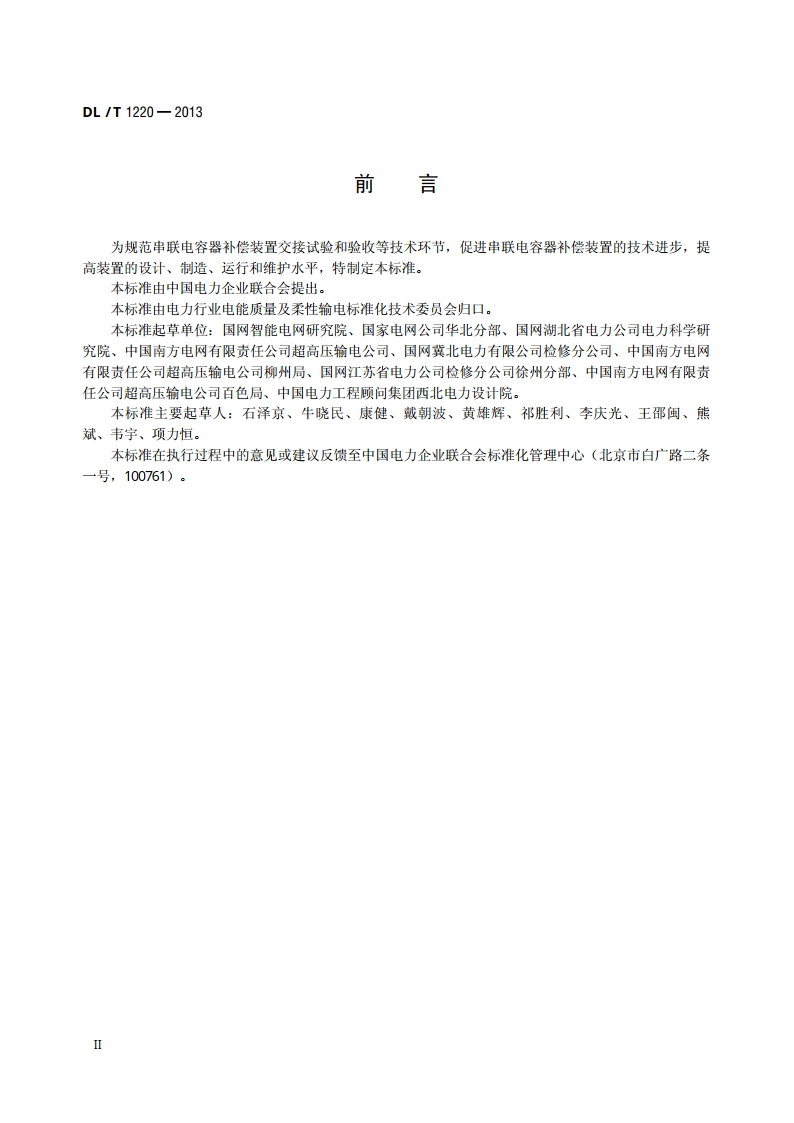串联电容器补偿装置 交接试验及验收规范 DLT 1220-2013.pdf_第3页