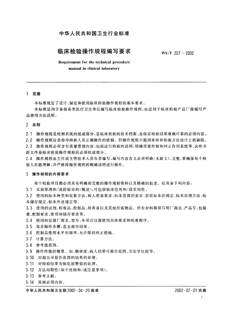 临床检验操作规程编写要求 WST 227-2002.pdf_第3页