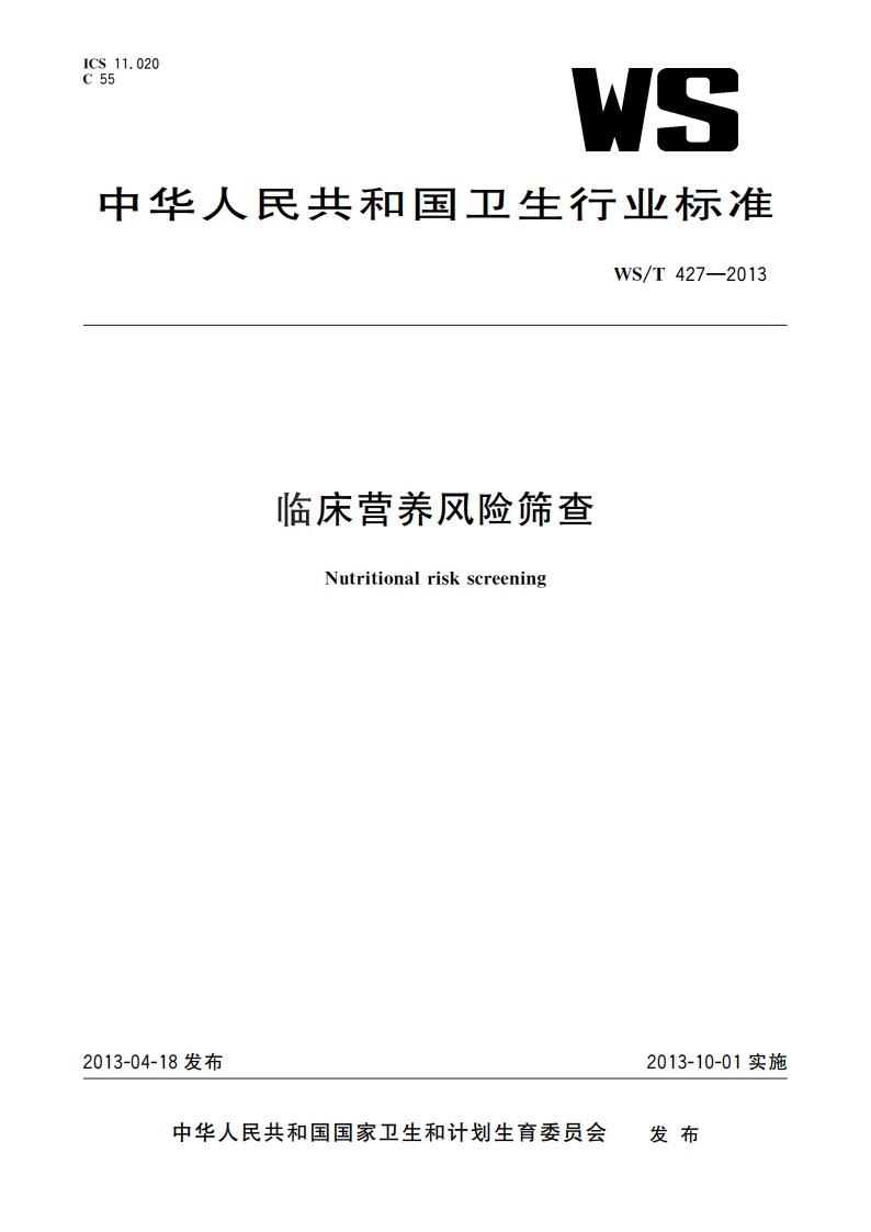 临床营养风险筛查 WST 427-2013.pdf_第1页