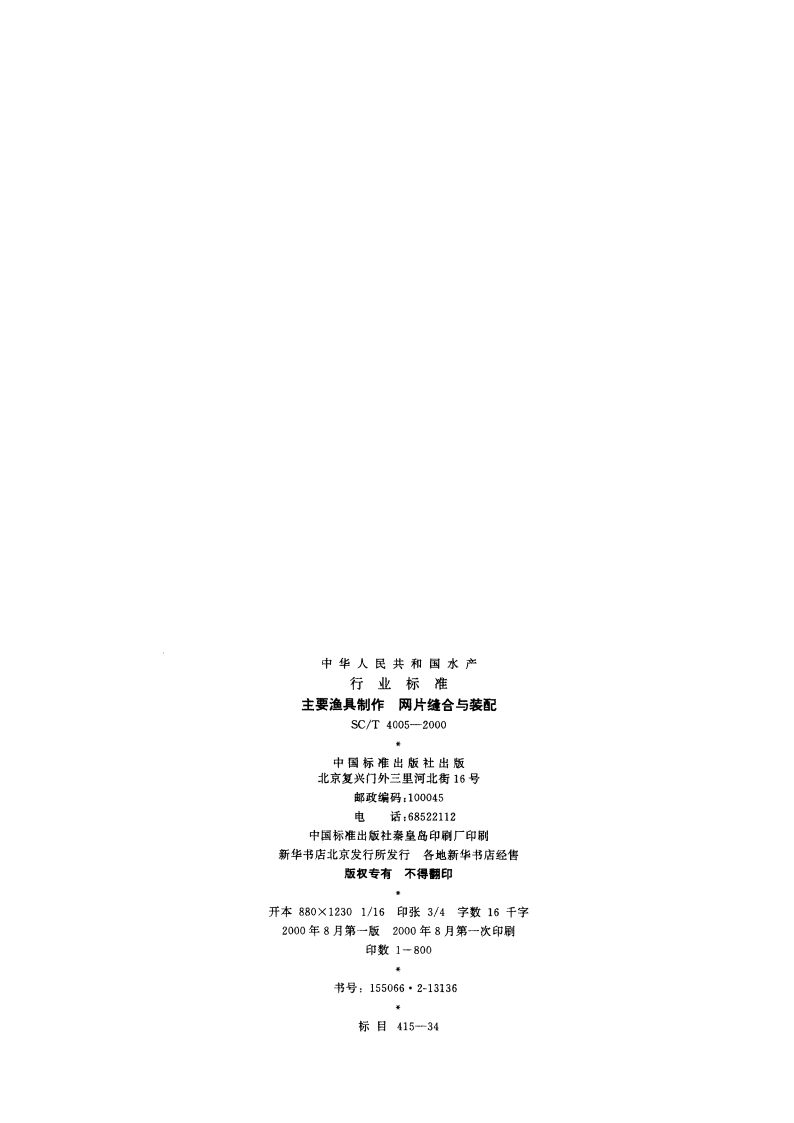 主要渔具制作 网片缝合与装配 SCT 4005-2000.pdf_第2页