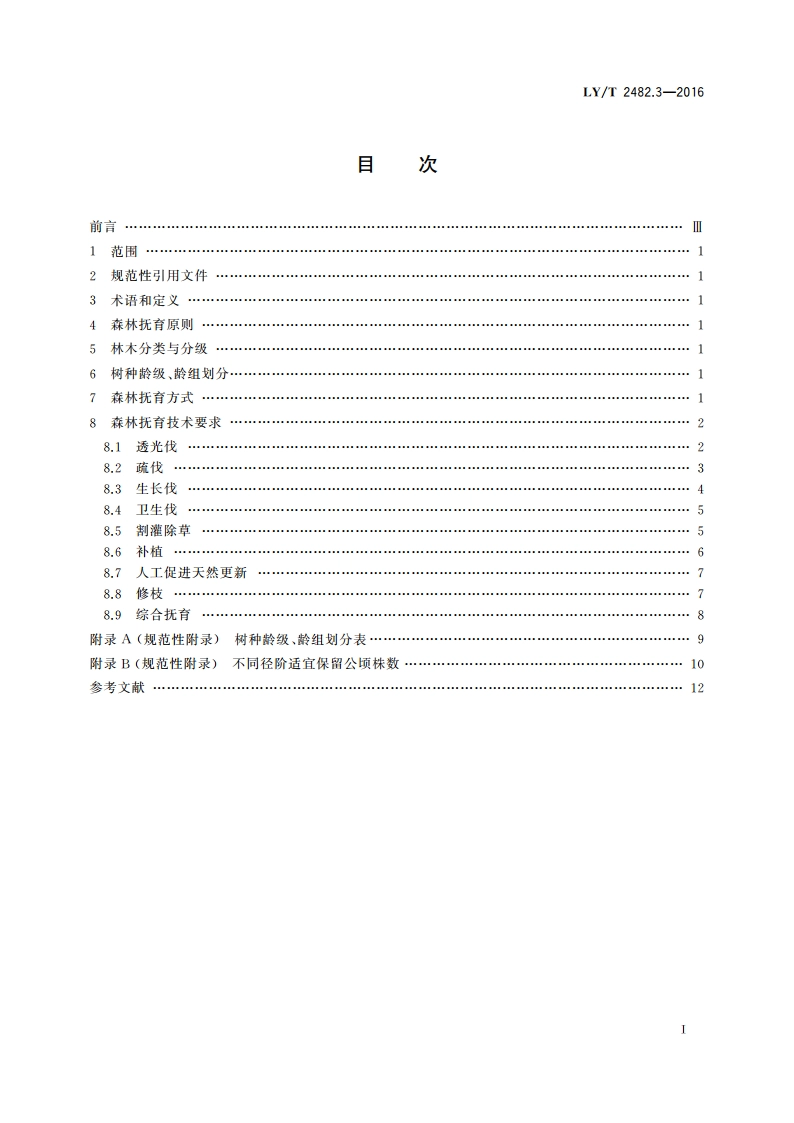 东北、内蒙古林区森林抚育技术要求 第3部分：长白山林区 LYT 2482.3-2016.pdf_第2页