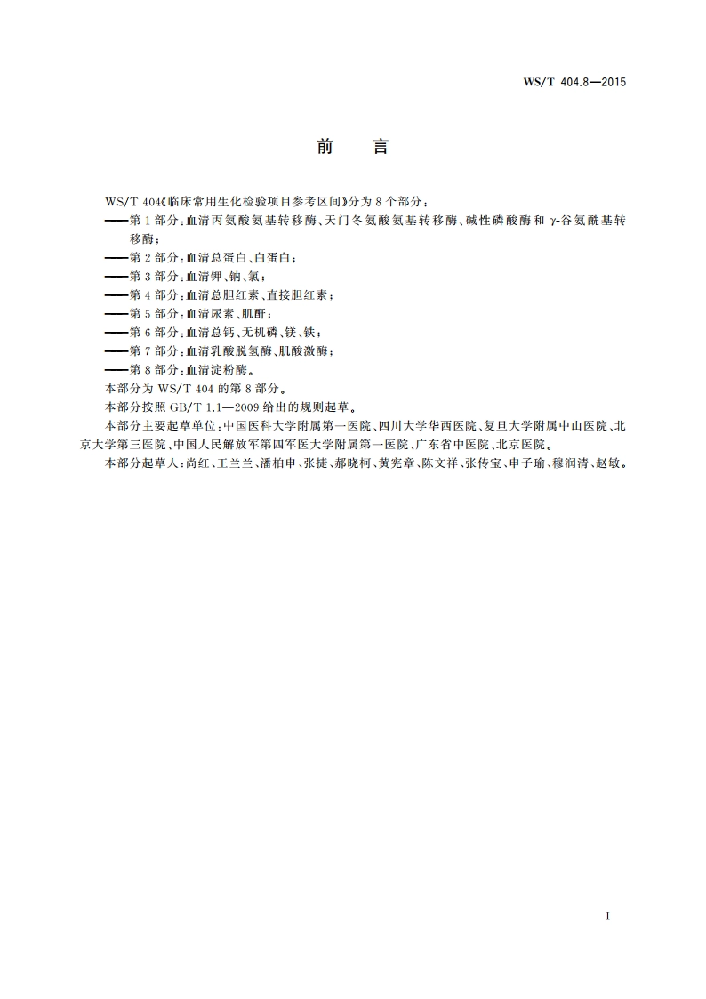 临床常用生化检验项目参考区间 第8部分：血清淀粉酶 WST 404.8-2015.pdf_第2页