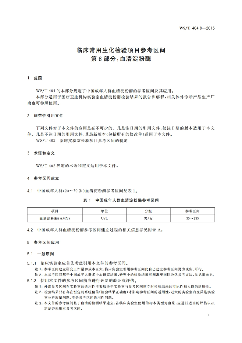 临床常用生化检验项目参考区间 第8部分：血清淀粉酶 WST 404.8-2015.pdf_第3页