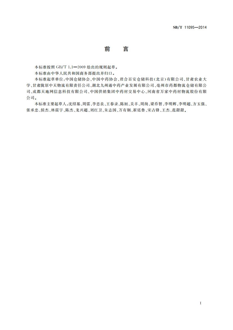 中药材仓库技术规范 SBT 11095-2014.pdf_第2页