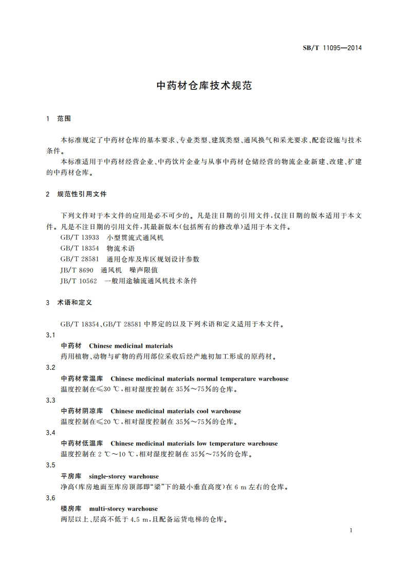 中药材仓库技术规范 SBT 11095-2014.pdf_第3页