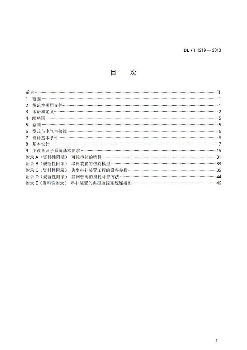 串联电容器补偿装置 设计导则 DLT 1219-2013.pdf_第2页