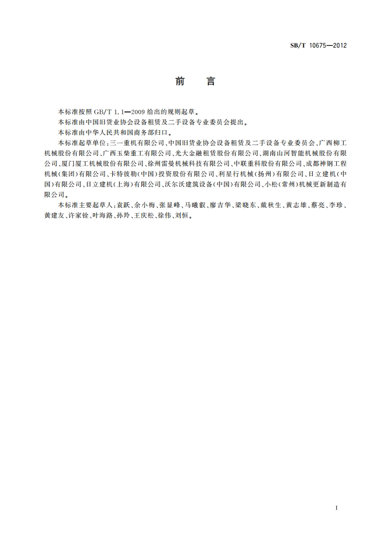 二手挖掘机流通技术要求 SBT 10675-2012.pdf_第3页