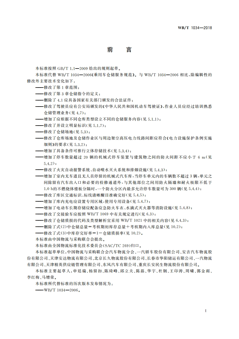 乘用车仓储服务规范 WBT 1034-2018.pdf_第2页