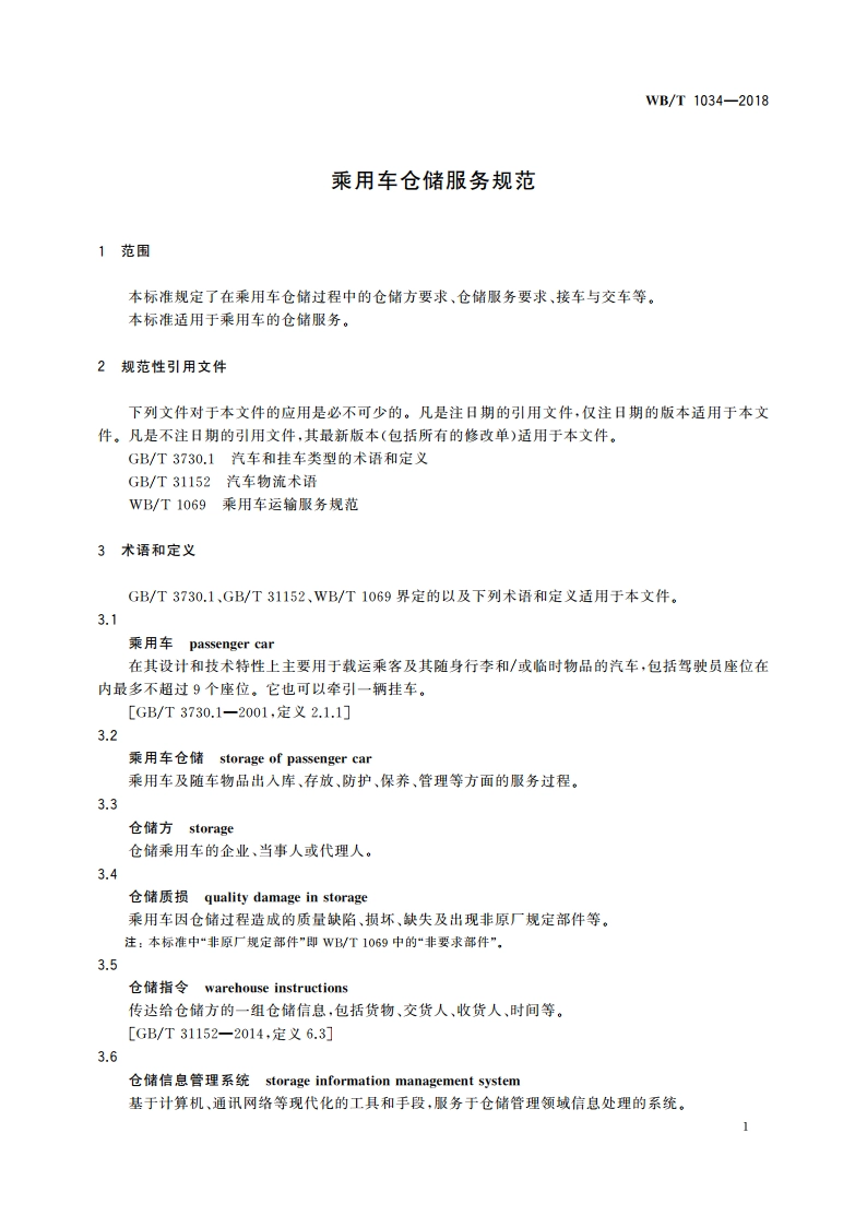 乘用车仓储服务规范 WBT 1034-2018.pdf_第3页